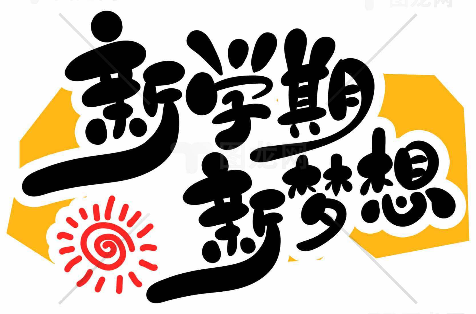 新学期新梦想海报设计素材