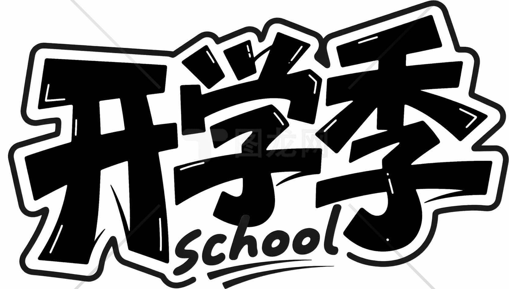 开学季黑白创意字体设计图片素材