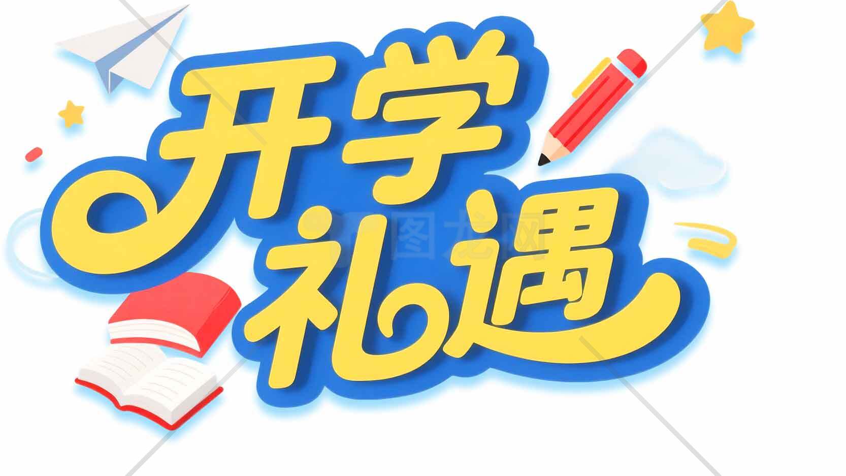 开学礼遇活动宣传图片素材