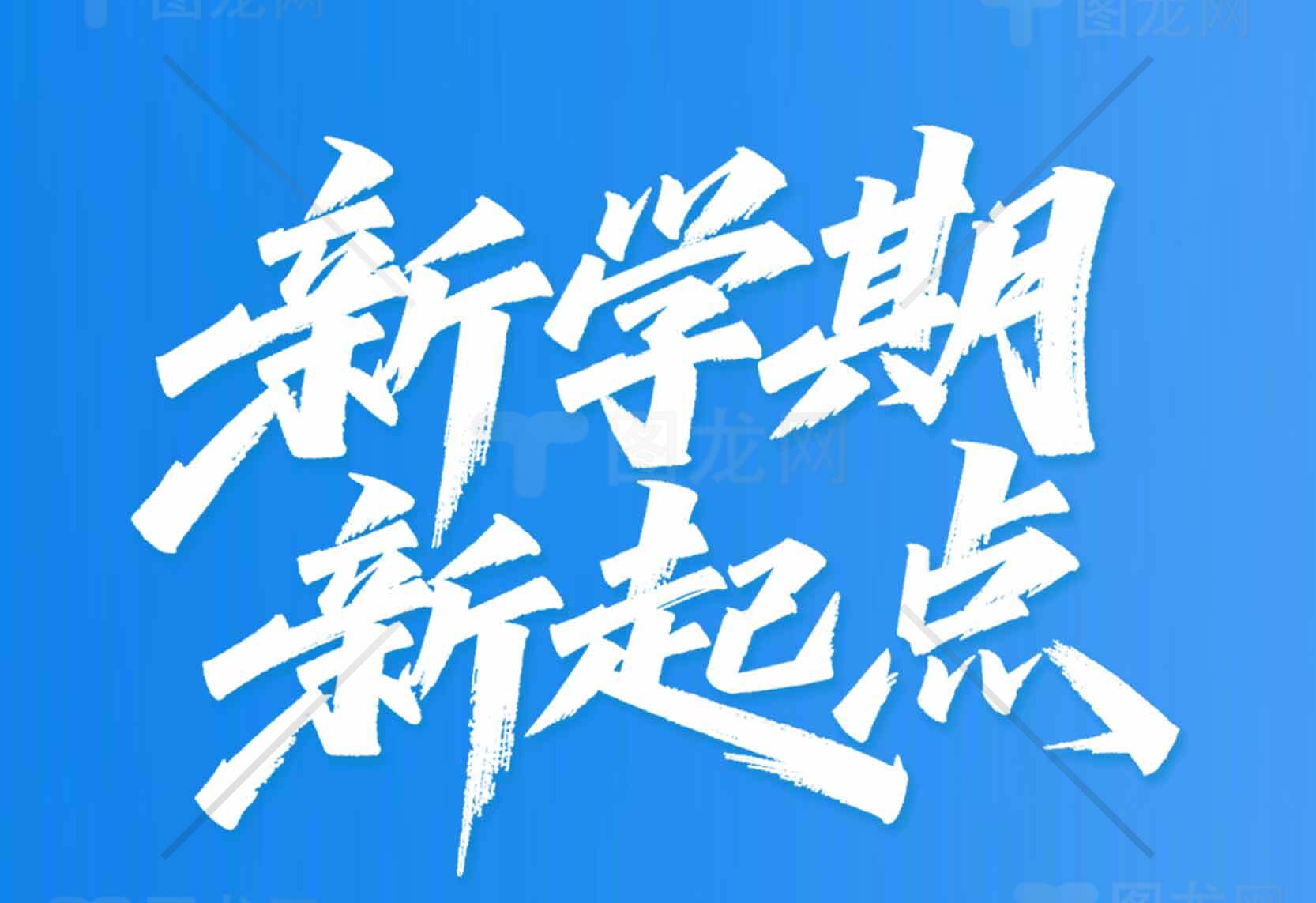 新学期新起点励志海报素材