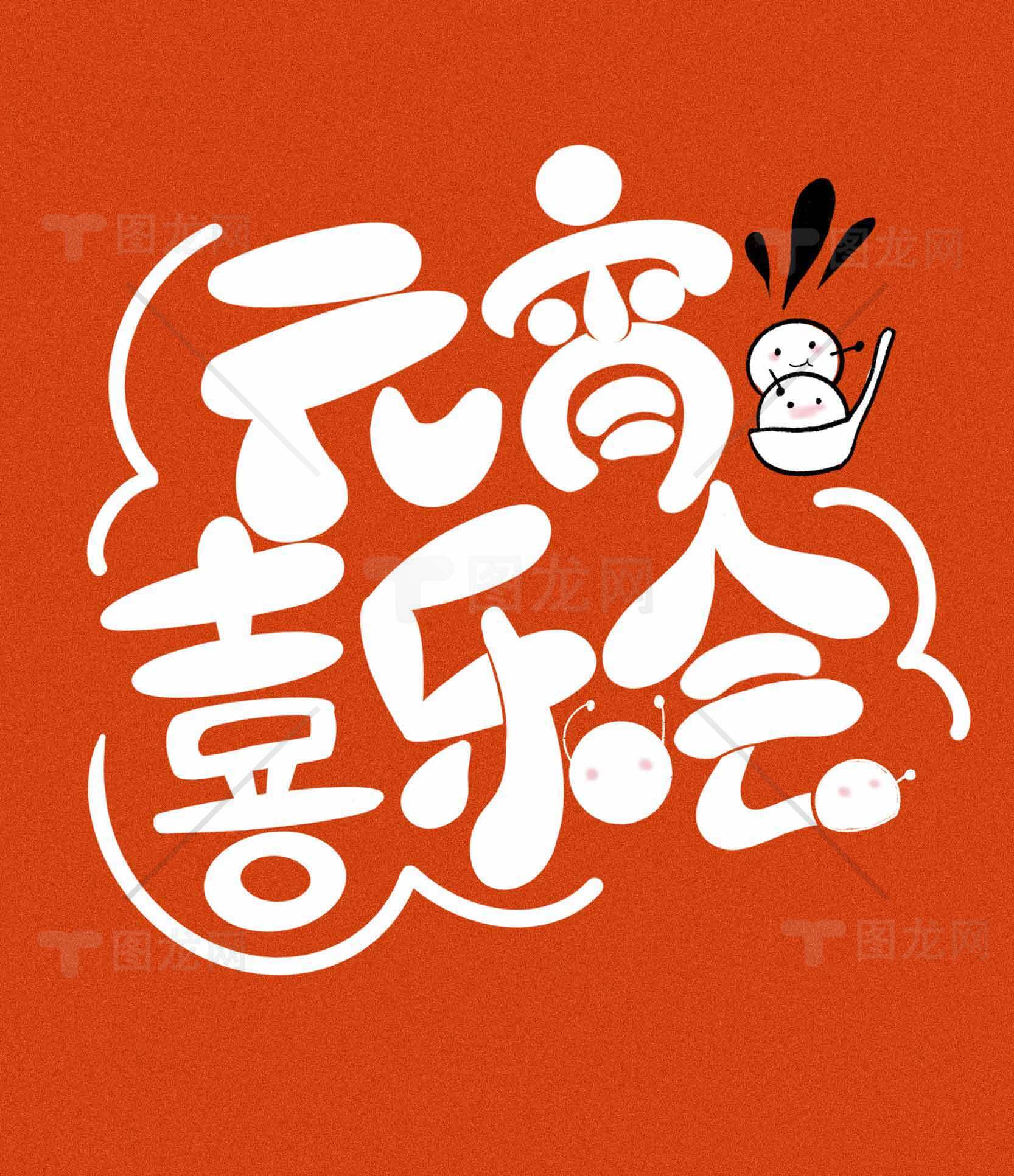 元宵喜乐会橙色主题设计素材