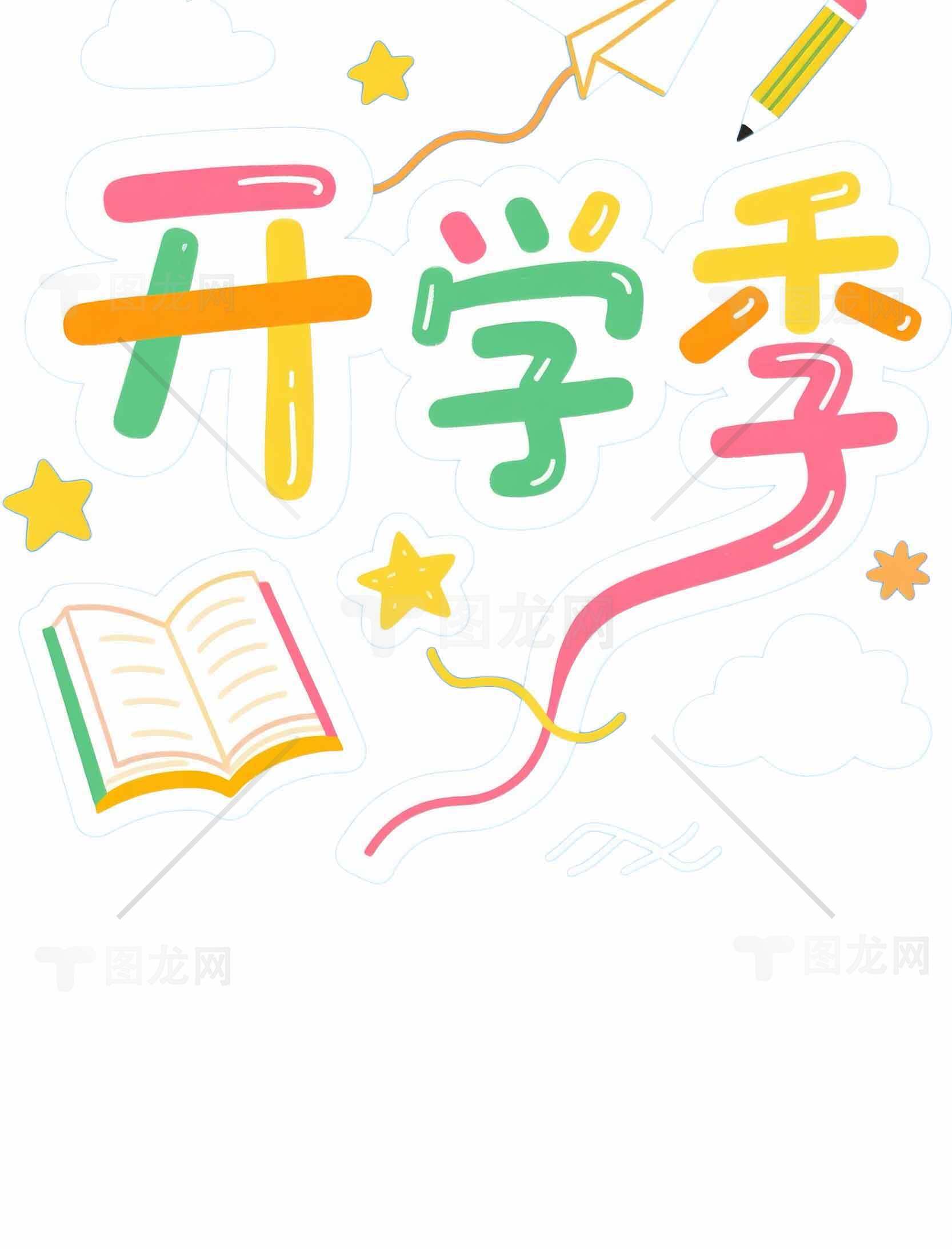 开学季创意手绘图片设计素材