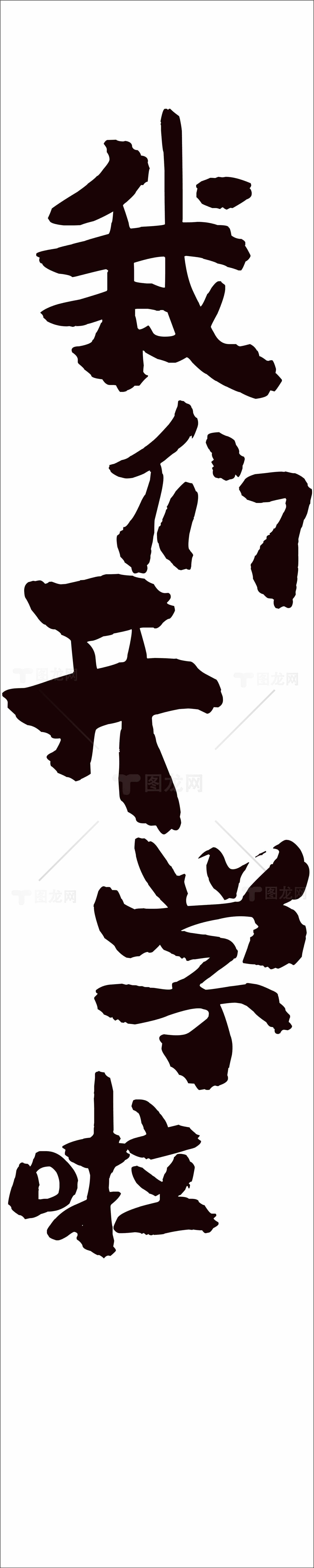 我们开学啦书法艺术图片素材