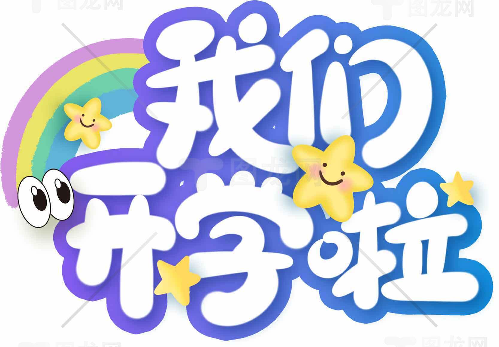 我们开学啦卡通字体设计图片素材