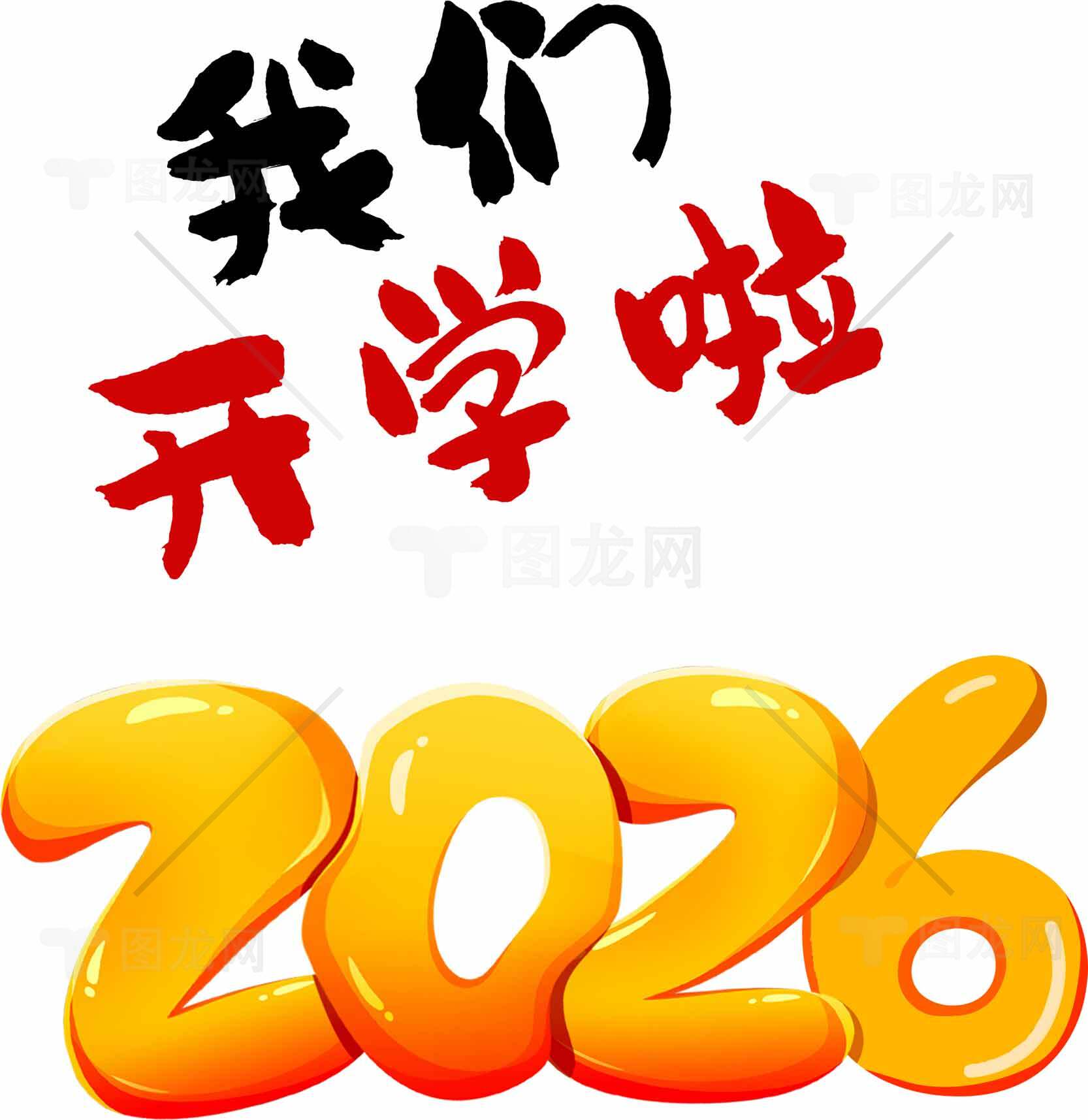 2026开学啦图片设计与创意素材