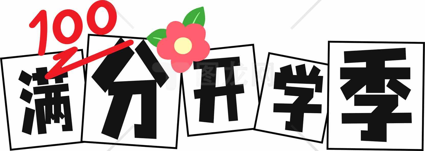 满分开学季宣传图片素材