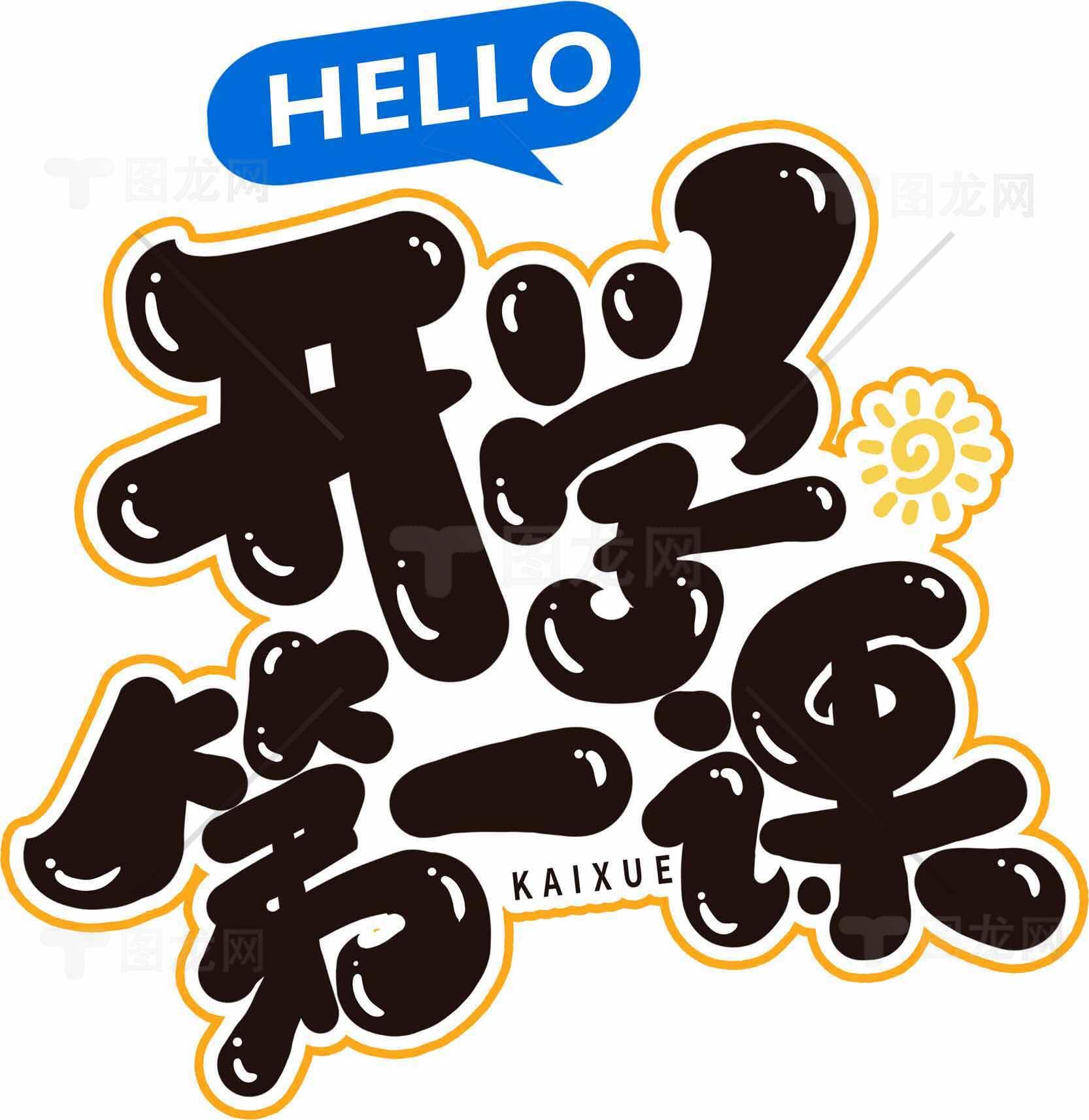 开学第一课创意设计图片素材