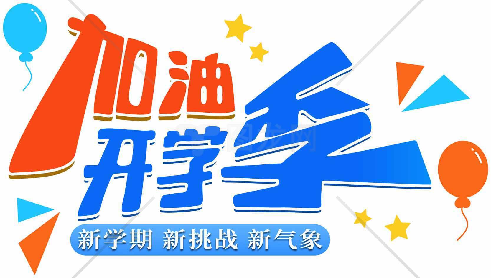 加油开学季宣传海报设计素材