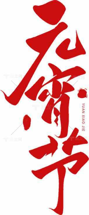 元宵节红色书法艺术设计图片素材