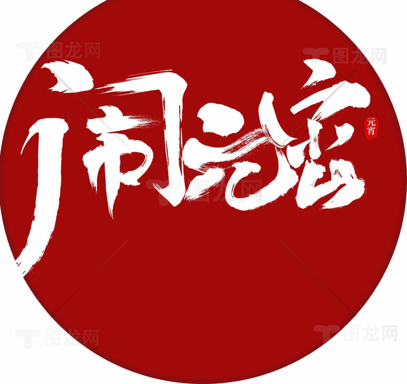 闹元宵红色主题设计图片素材