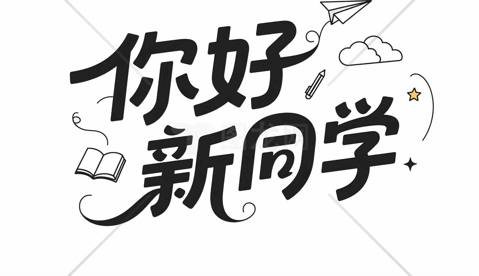 你好新同学开学季创意设计图片素材