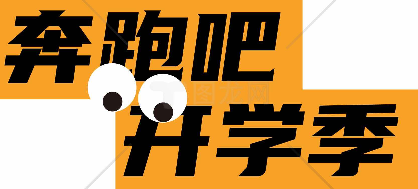 奔跑吧开学季宣传海报素材