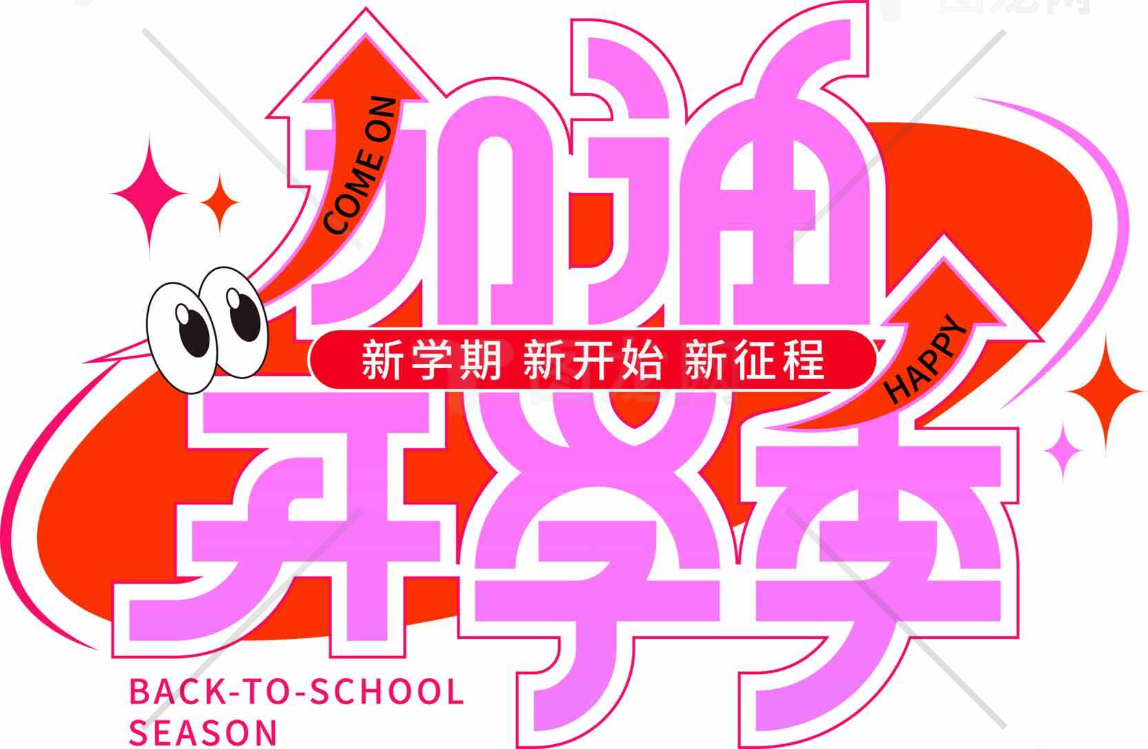 开学季宣传海报设计：新学期新开始素材