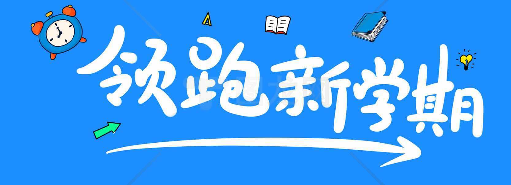 领跑新学期主题海报设计素材