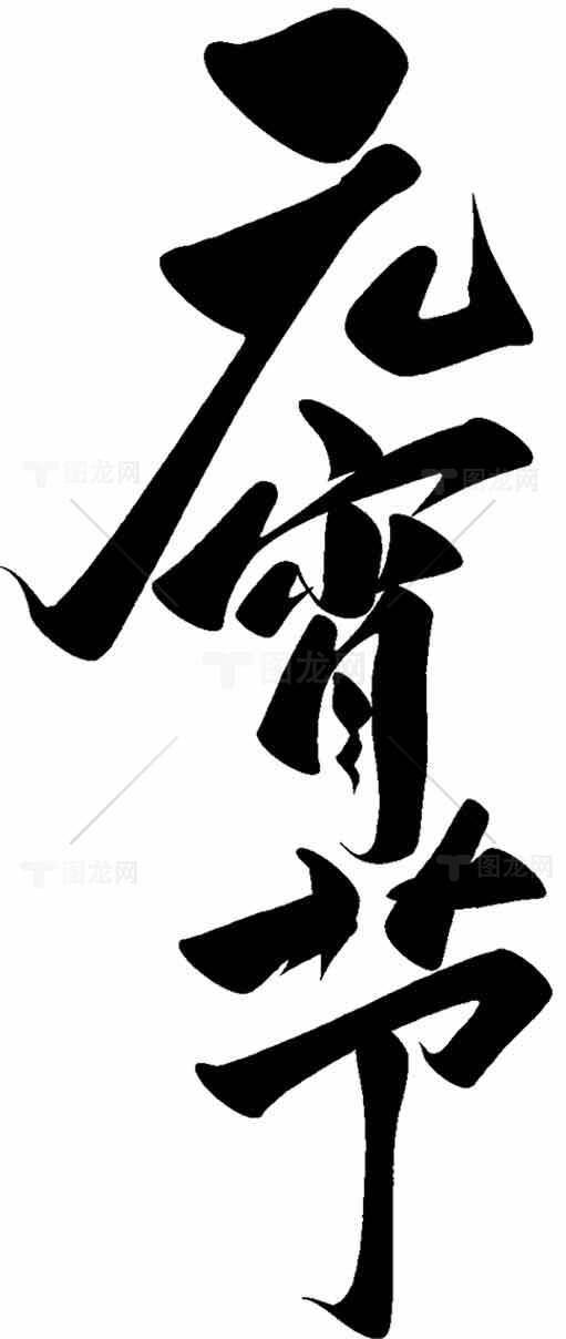 元宵节黑白书法艺术图片素材