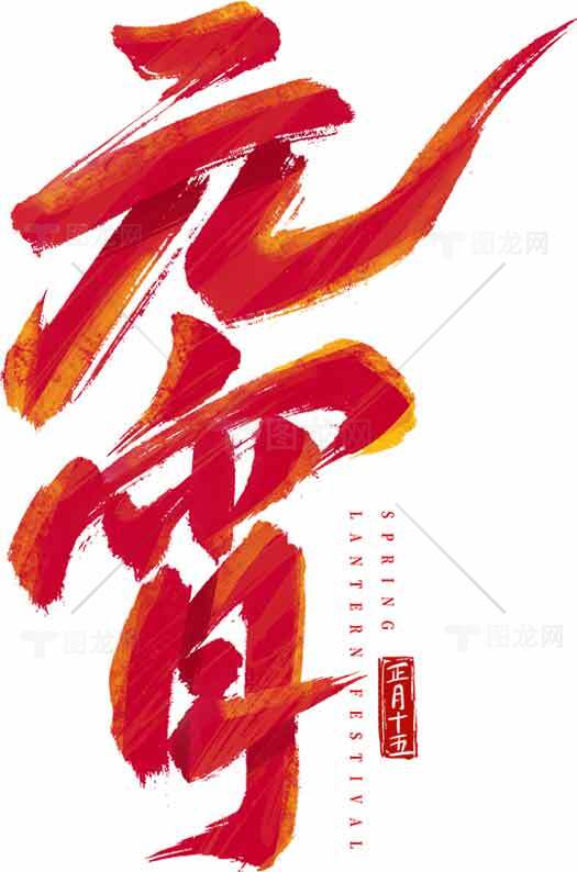 元宵节书法艺术设计图片素材