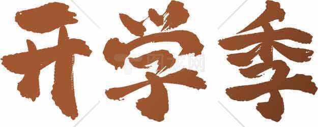 开学季毛笔字艺术设计图片素材