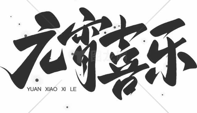 元宵喜乐书法艺术设计图片素材