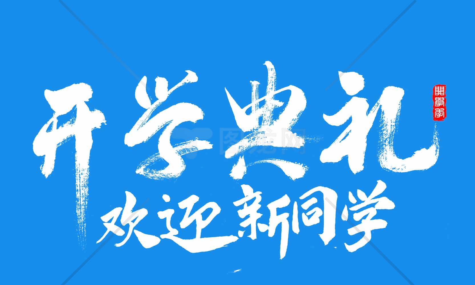 开学典礼欢迎新同学海报设计素材