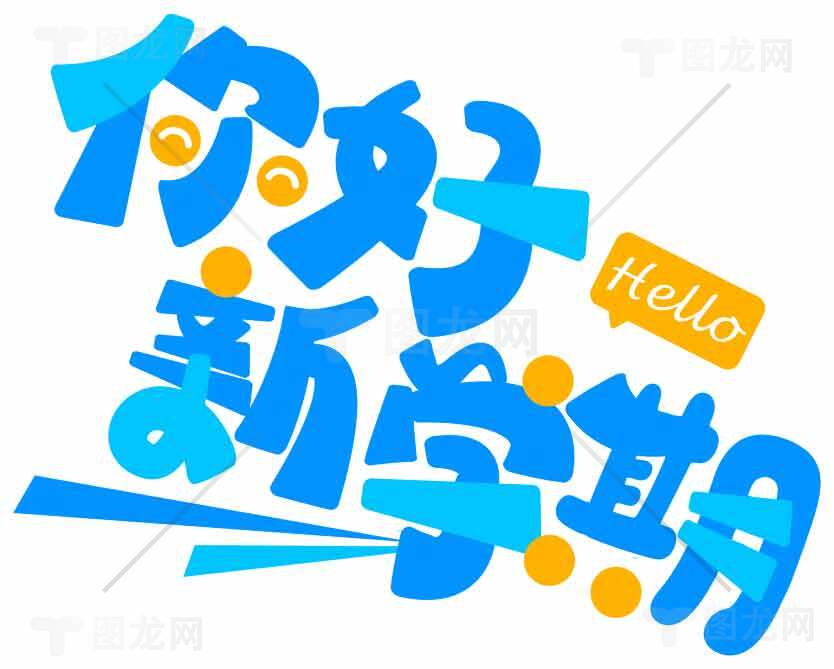 你好新学期海报设计素材