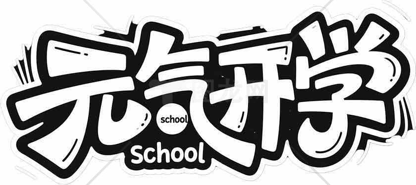 元气开学主题字体设计图片素材
