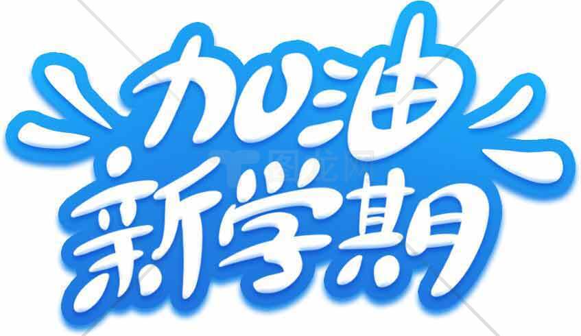 加油新学期励志图片素材