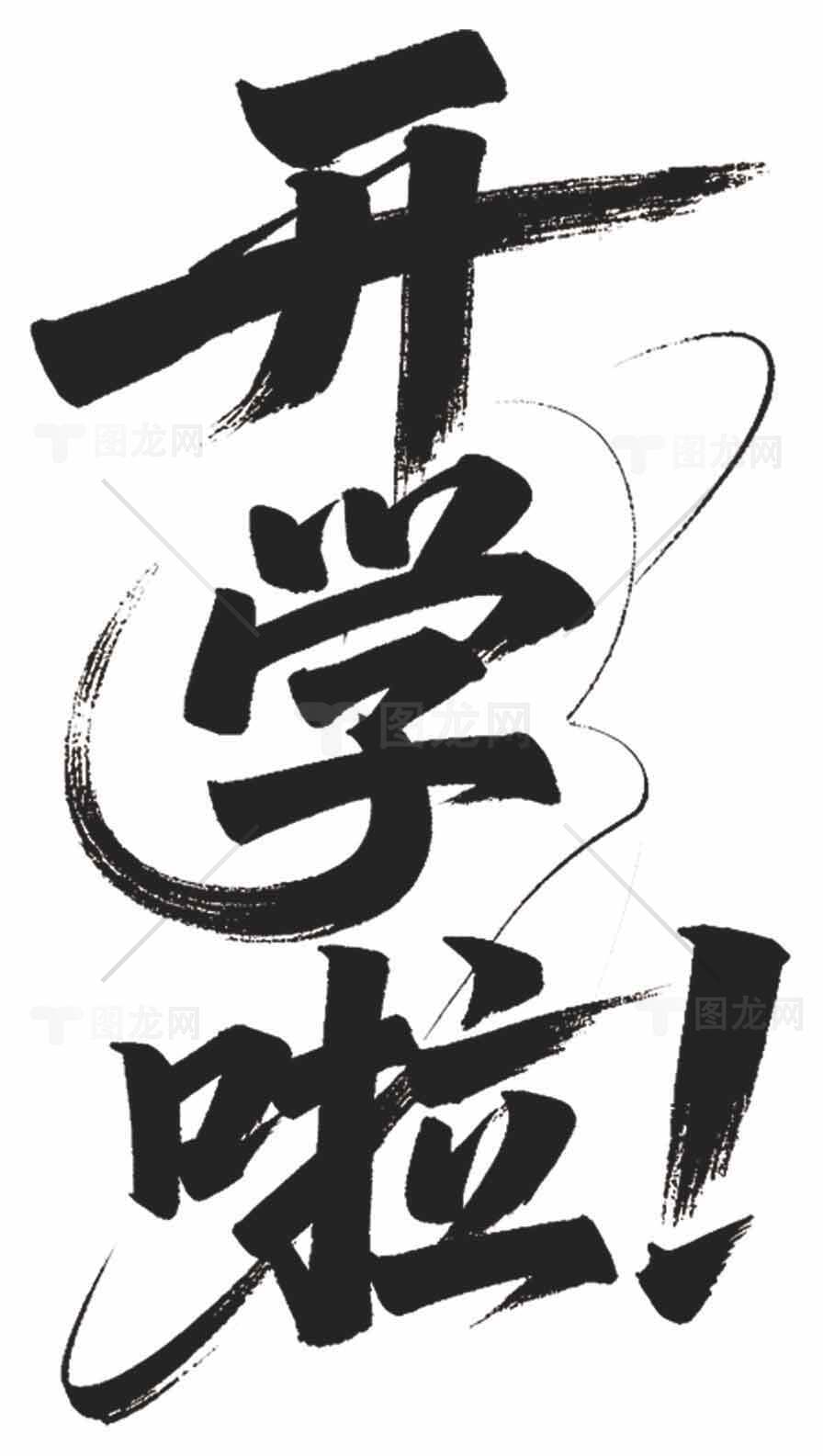 开学啦毛笔字艺术设计图片素材