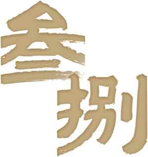 叁捌艺术字体创作设计