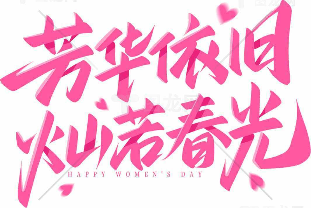 妇女节粉色艺术字体设计素材