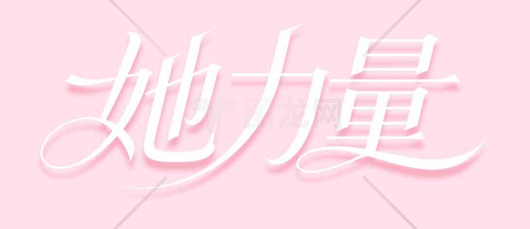 她力量：粉色背景的女性力量主题设计素材