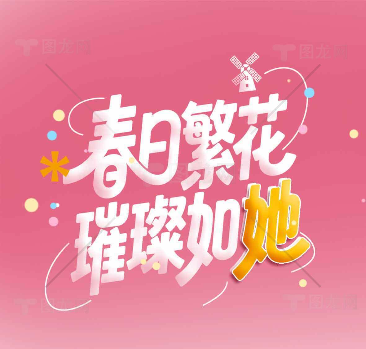 春日繁花璀璨如她海报设计素材