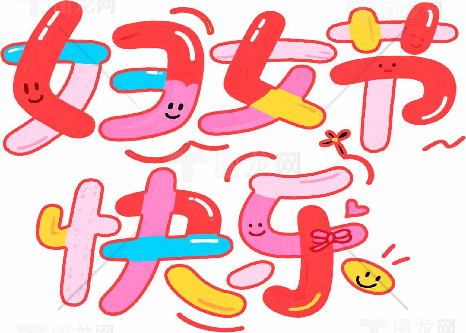 妇女节快乐创意手绘图片素材
