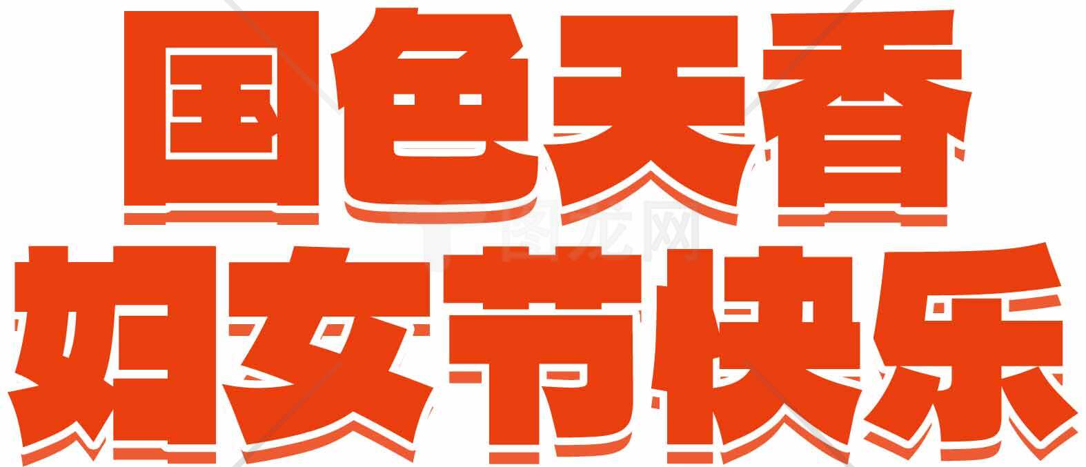 妇女节祝福语图片：国色天香妇女节快乐素材