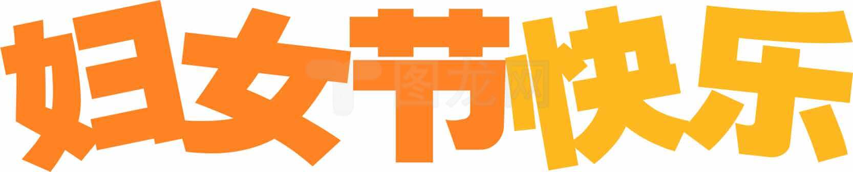 妇女节快乐祝福语图片设计素材