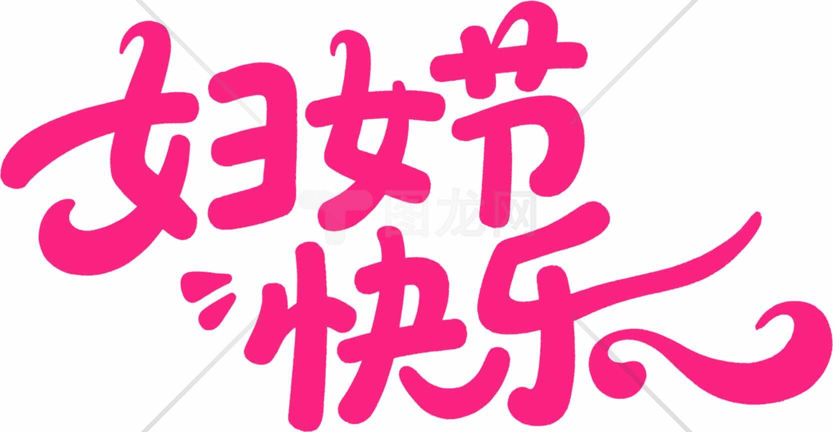 妇女节快乐粉色艺术字设计素材