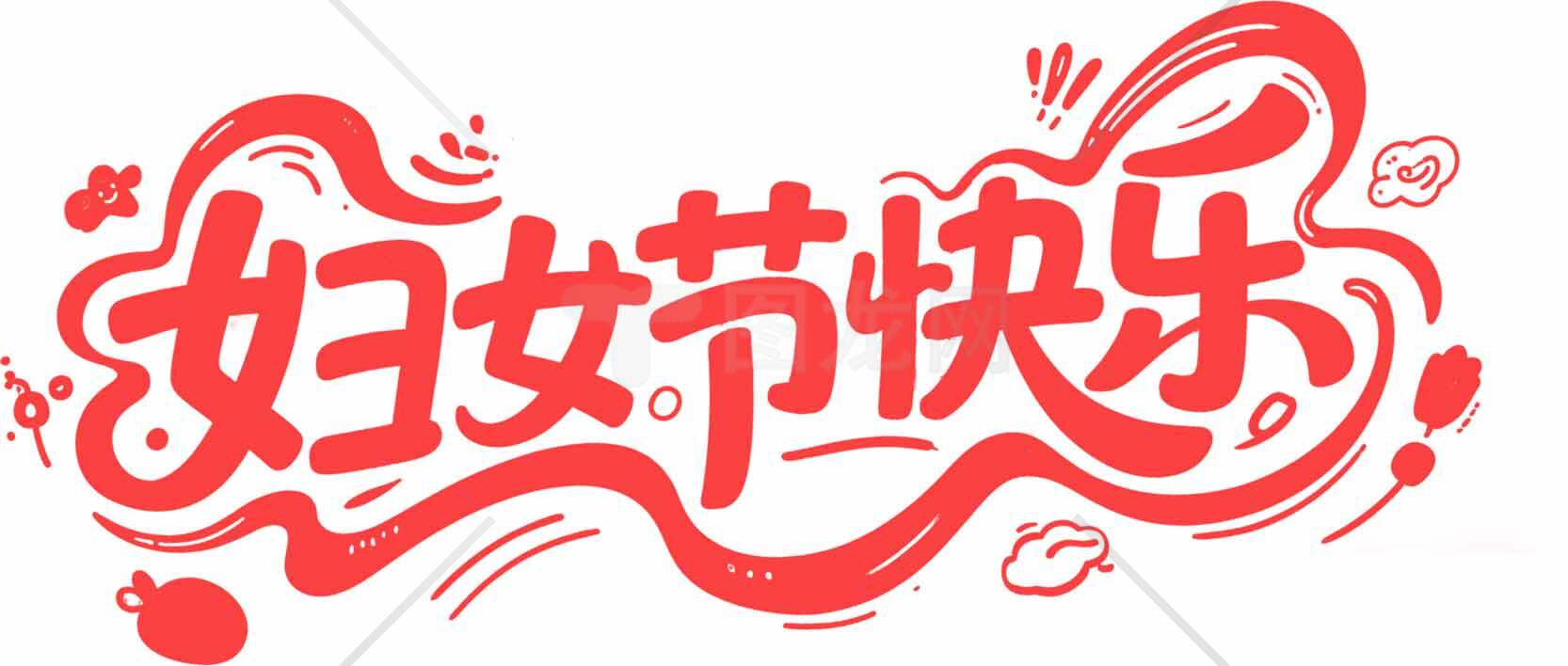 妇女节祝福红色设计图片素材