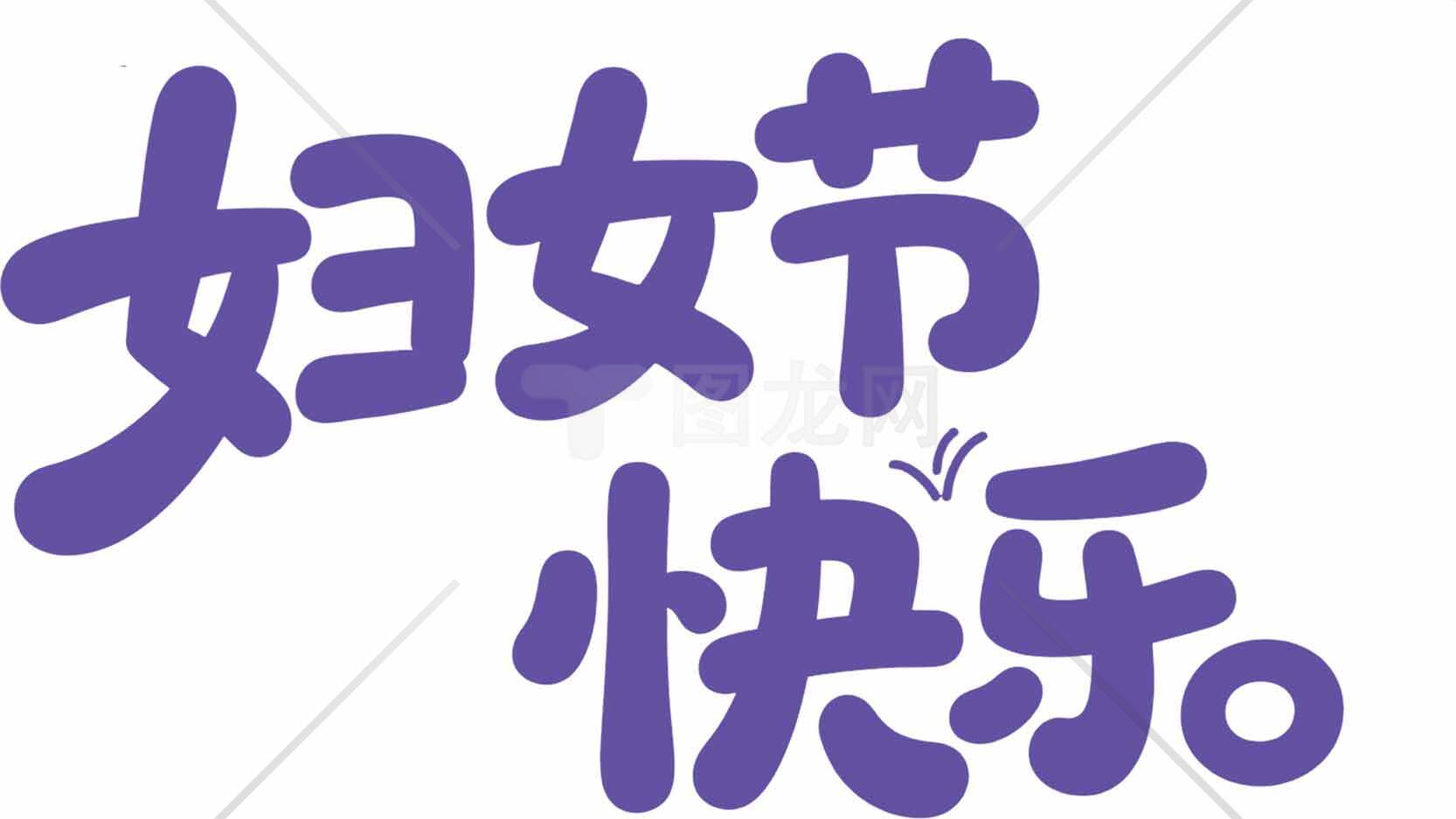 妇女节快乐紫色手写字体设计图片素材
