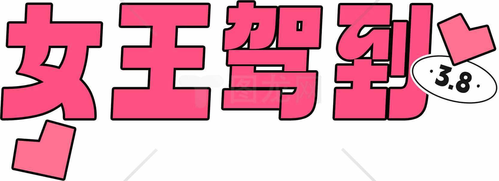 女王驾到3.8节宣传海报设计素材