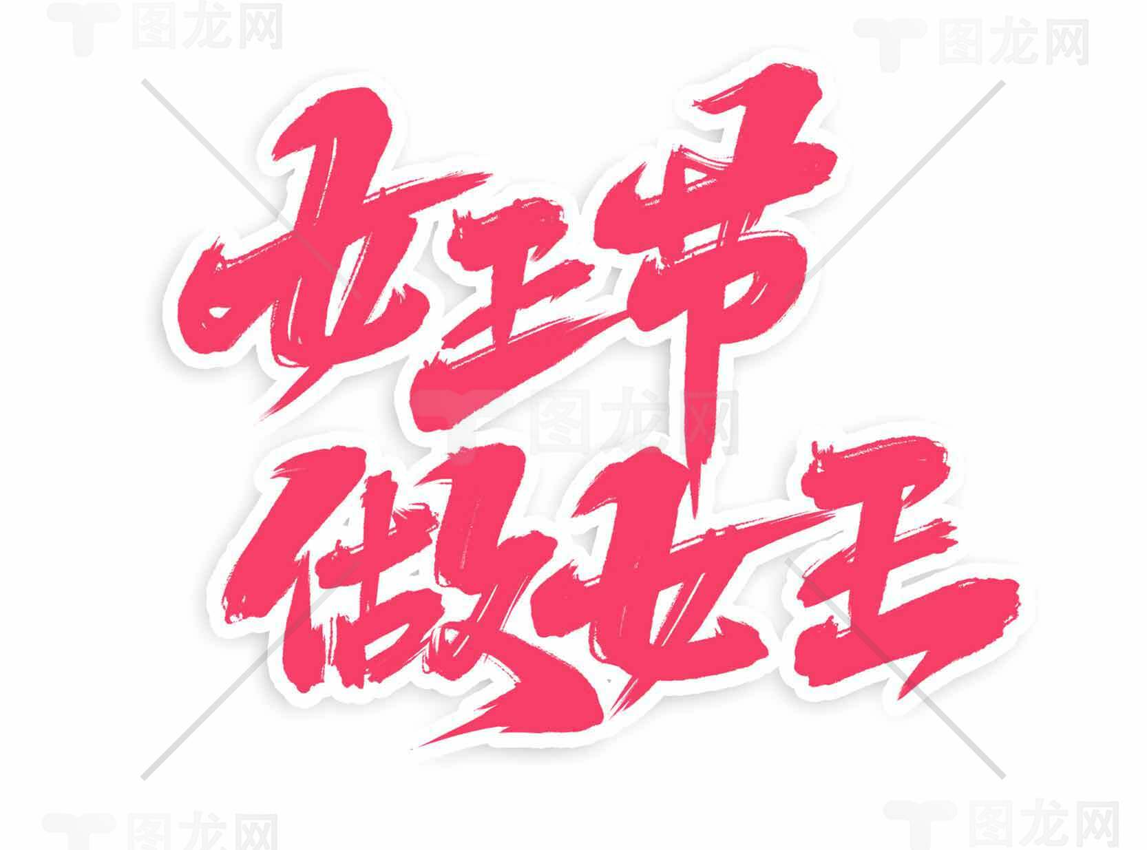 女生节做女王主题设计图片素材