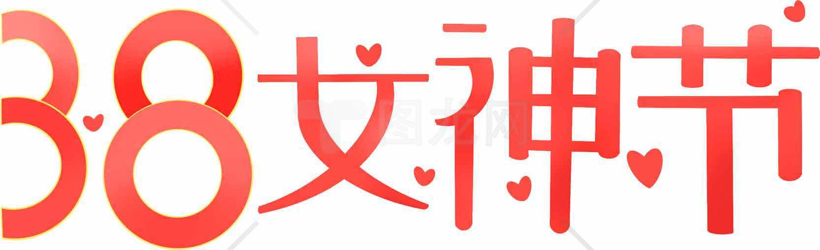 38女神节活动宣传图片素材