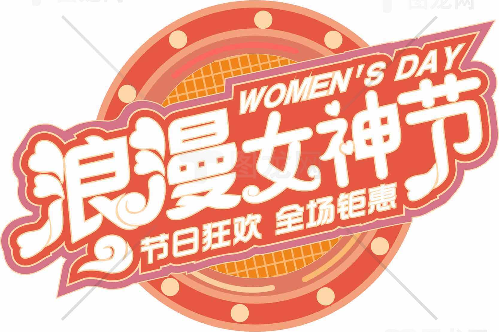 浪漫女神节活动宣传图片素材