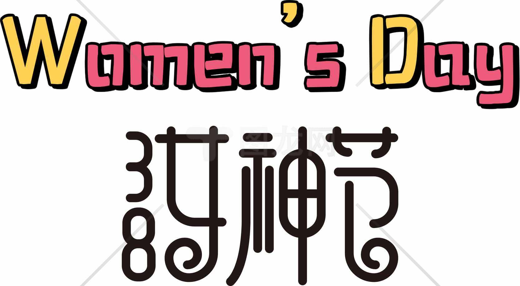 妇女节创意字体设计图片素材
