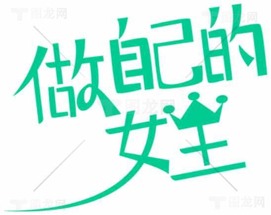 做自己的女王励志语录图片素材