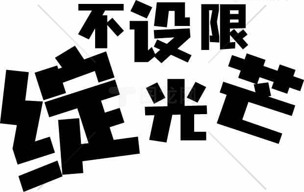 极简风格字体设计 | 绽放光芒 无设限创意素材