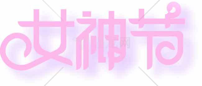 女神节粉色艺术字设计图片素材