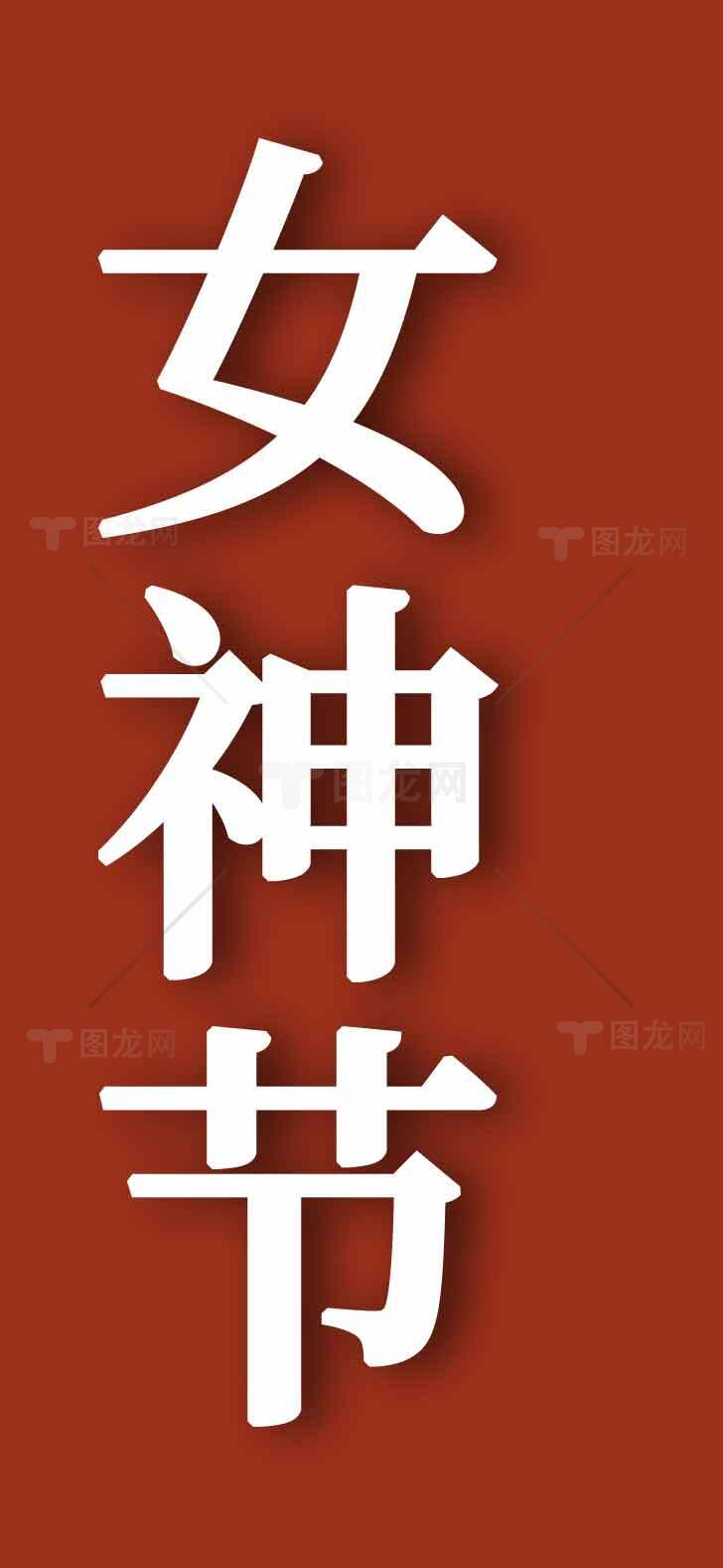 女神节红色主题海报设计素材模板