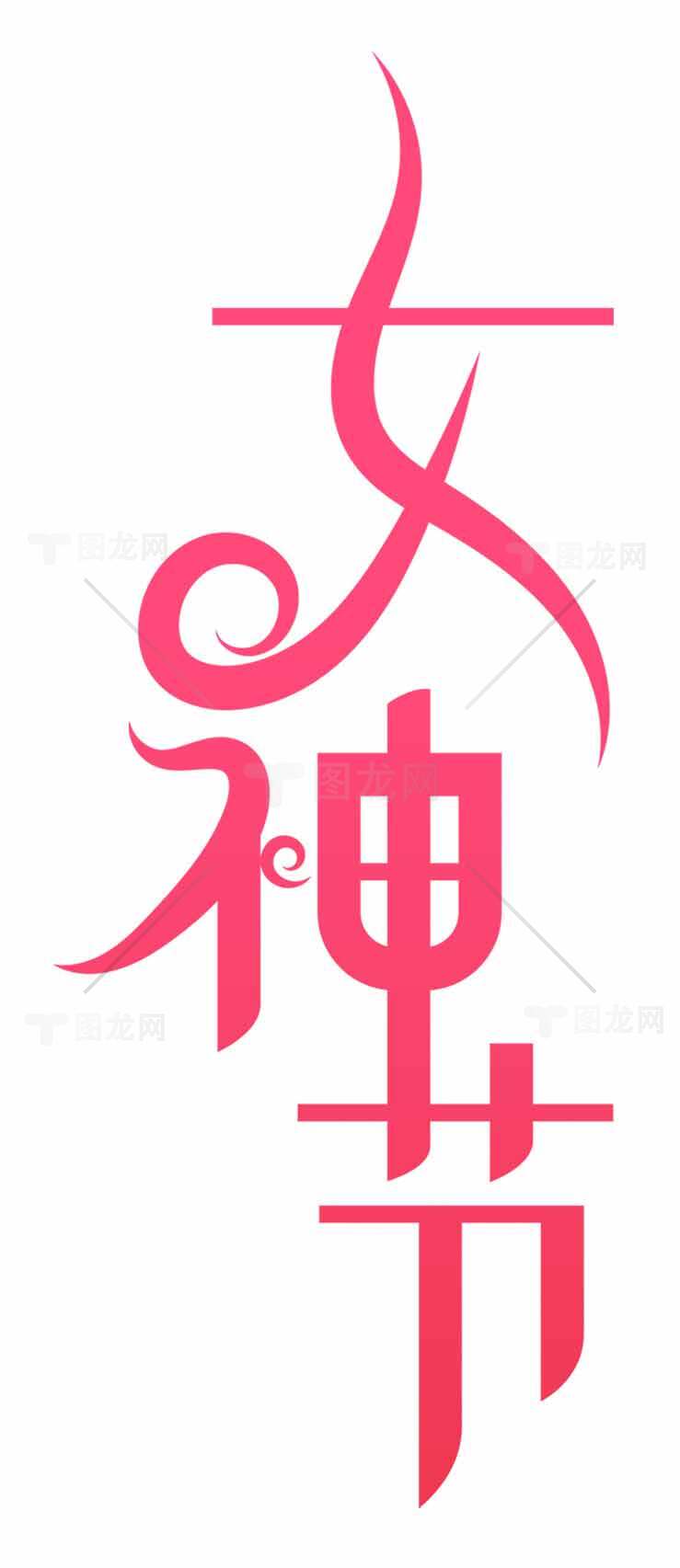 女神节创意字效设计图片合集素材