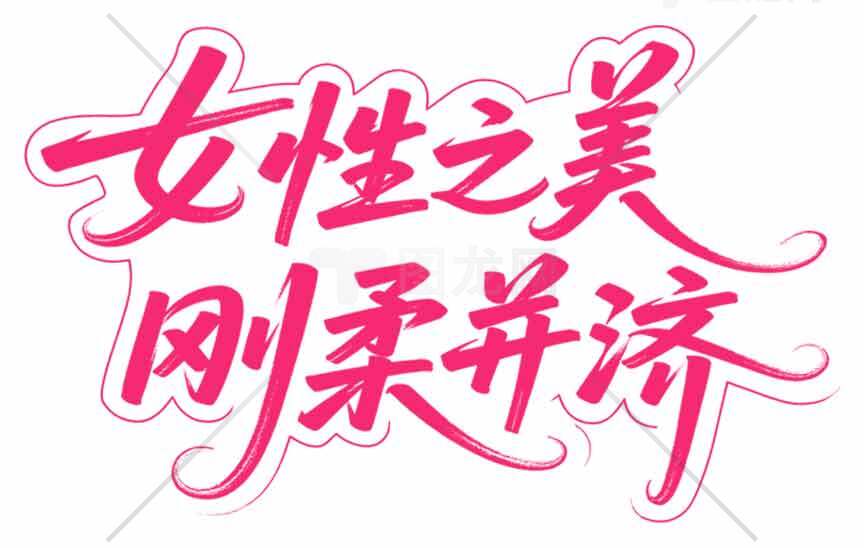 女性之美刚柔并济字体设计图片素材