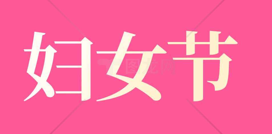 妇女节庆祝活动主题图片素材