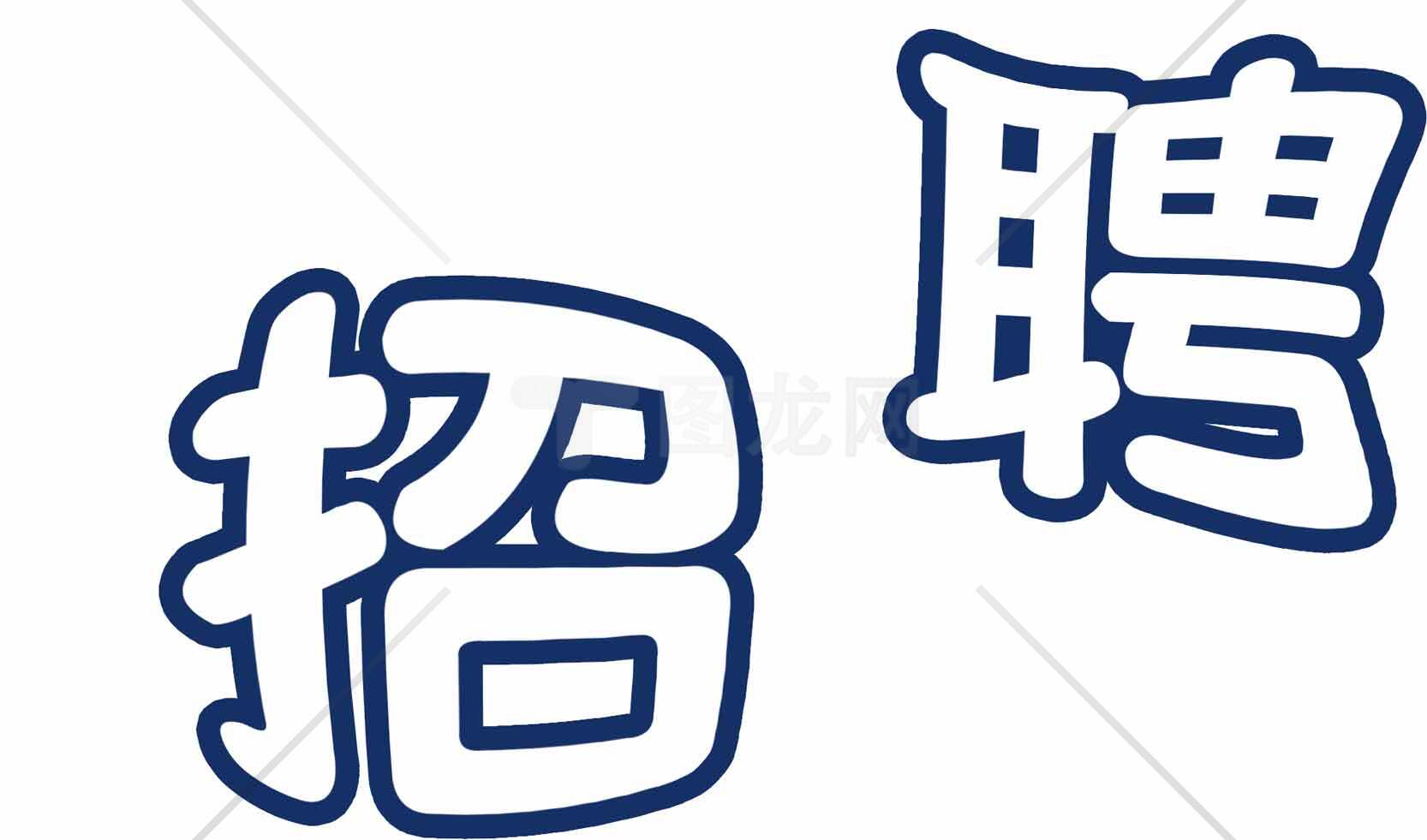 招聘信息图片设计-蓝色主题素材